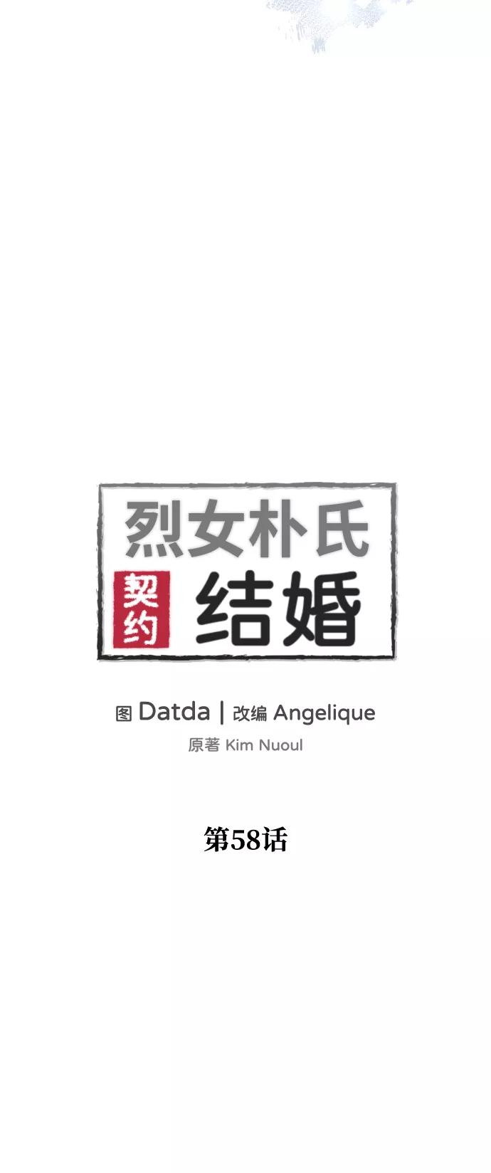 《烈女朴氏契约结婚》第58话 第12页