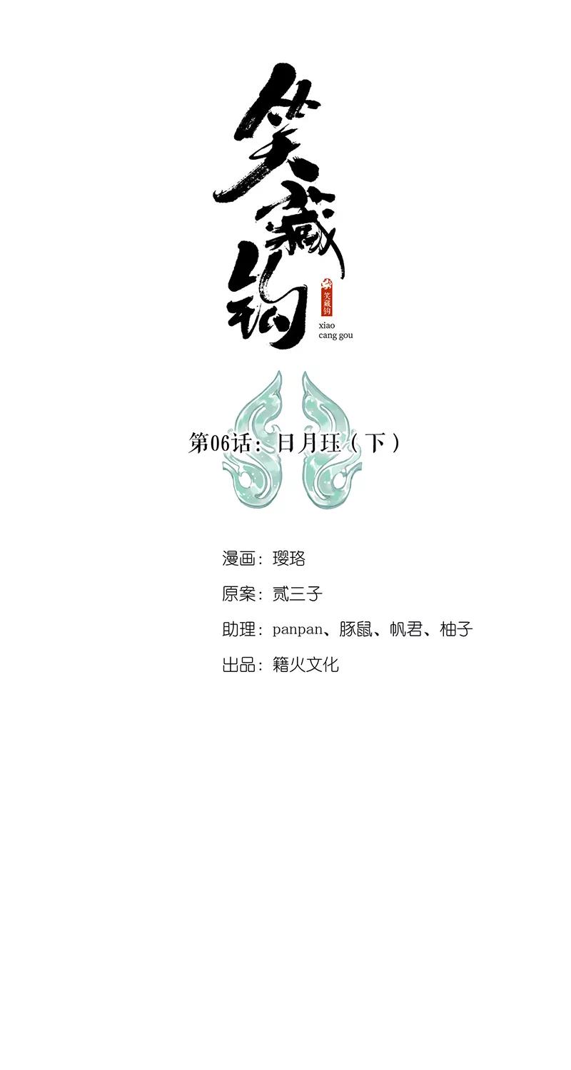 《笑藏钩》第6话 日月珏（下） 第6页