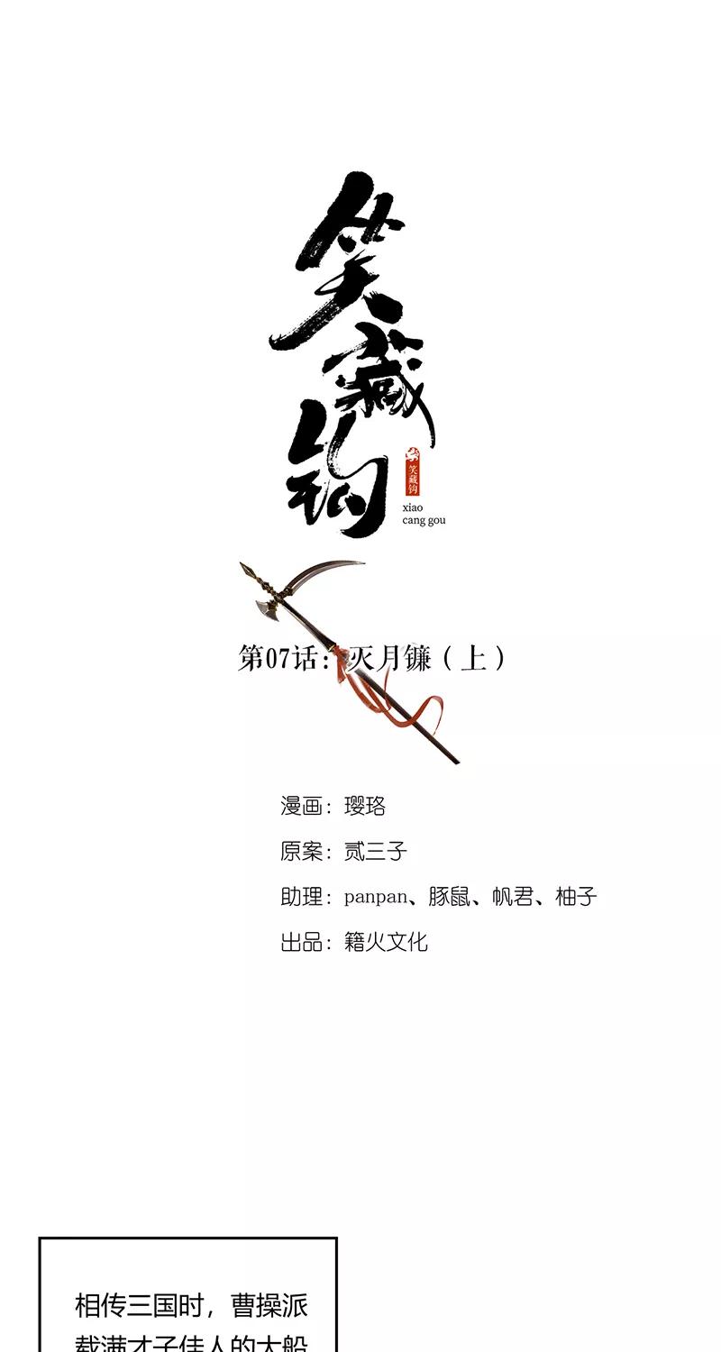《笑藏钩》第7话 灭月镰（上） 第6页