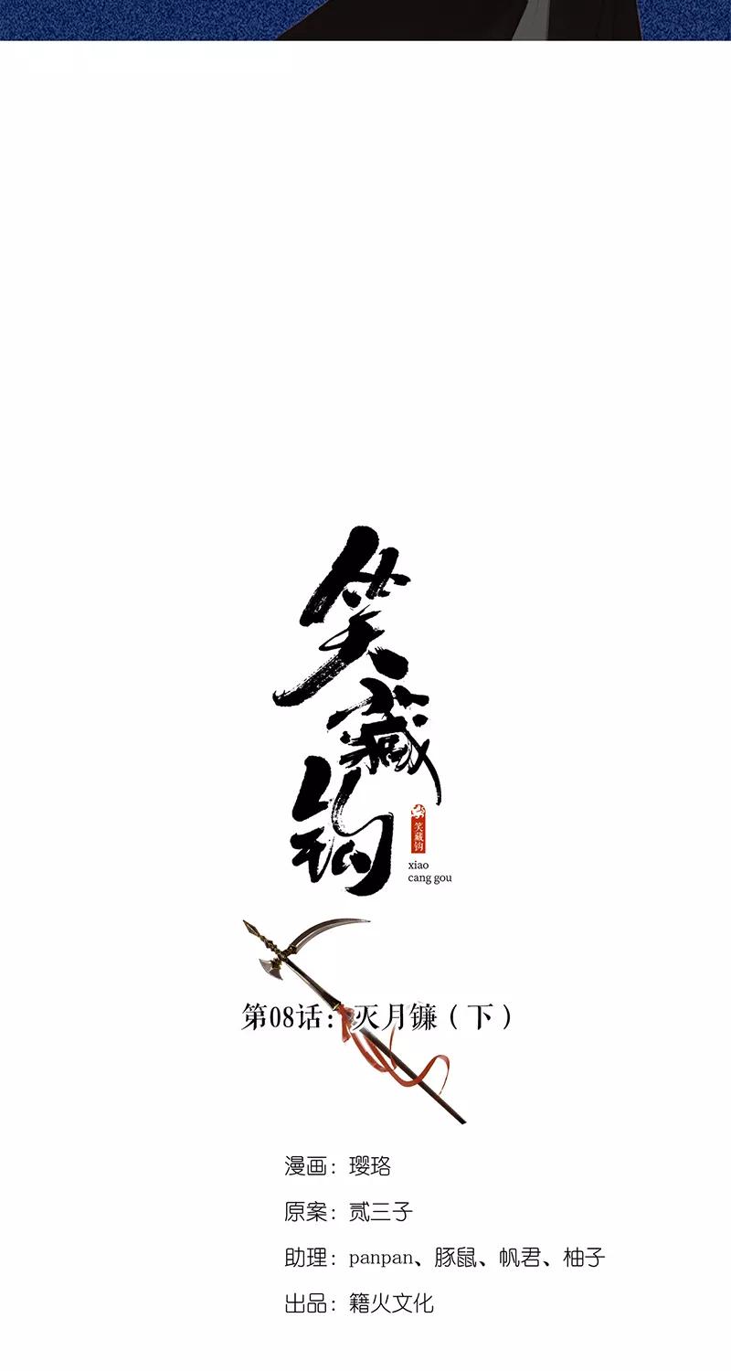《笑藏钩》第8话 灭月镰（下） 第5页
