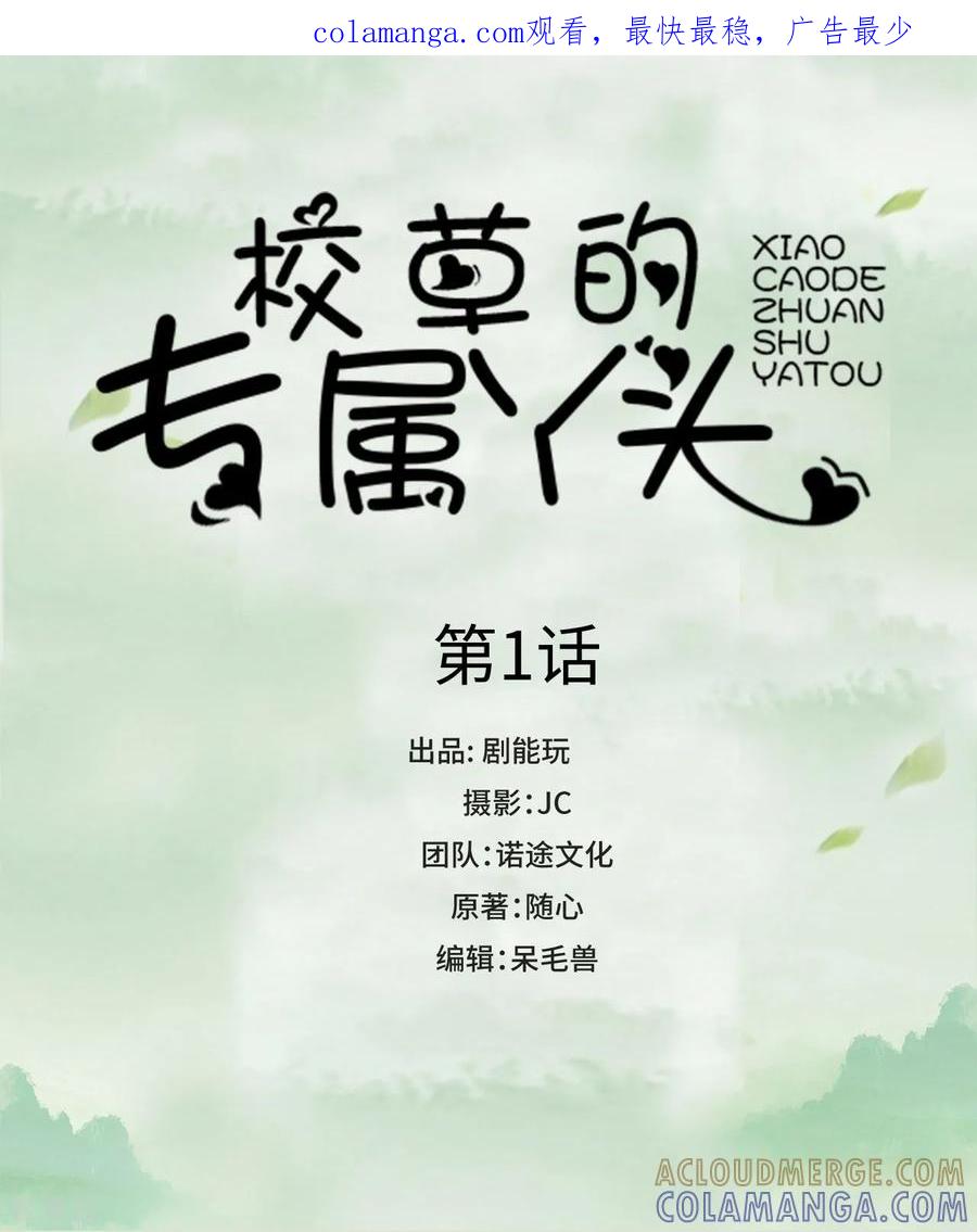 《校草的专属丫头》第1话 第1页