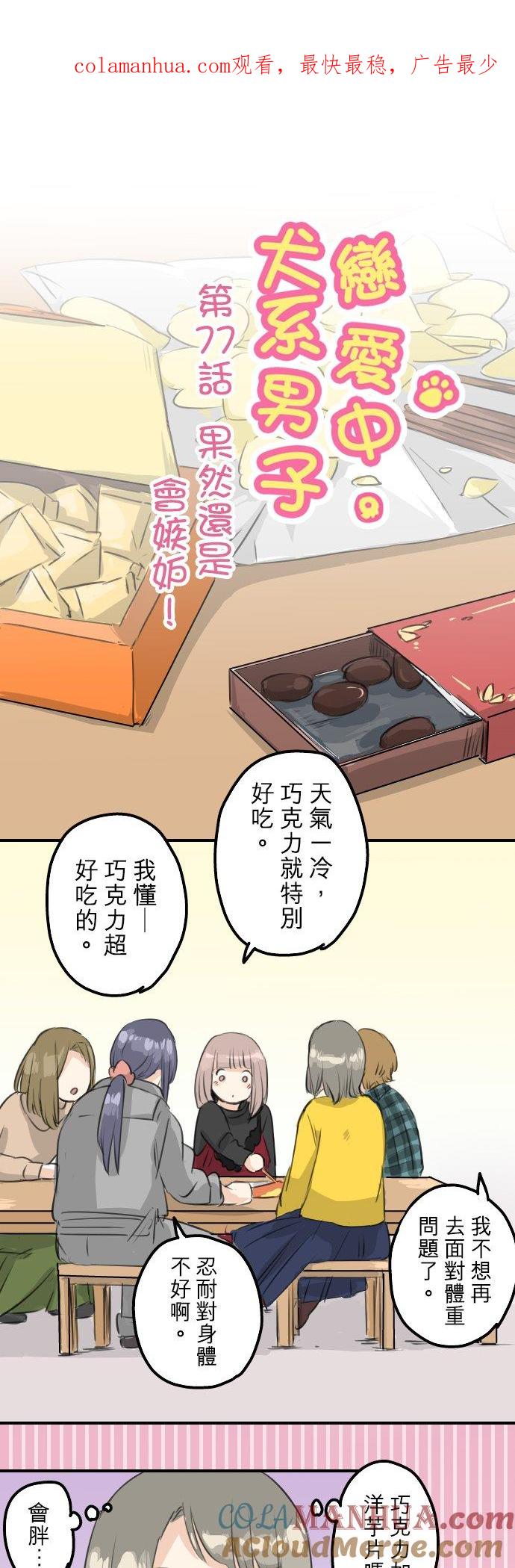《犬系男子恋爱中》第77话 果然还是会嫉妒！ 第1页