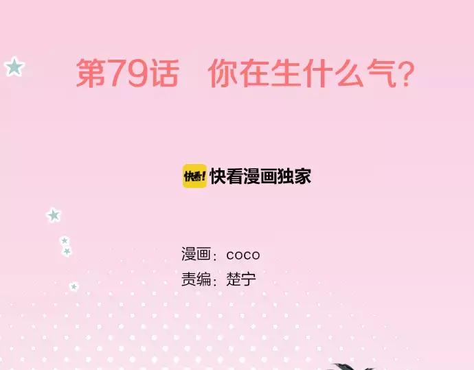 《犬系男子恋爱中》第79话 你在生什么气 第2页