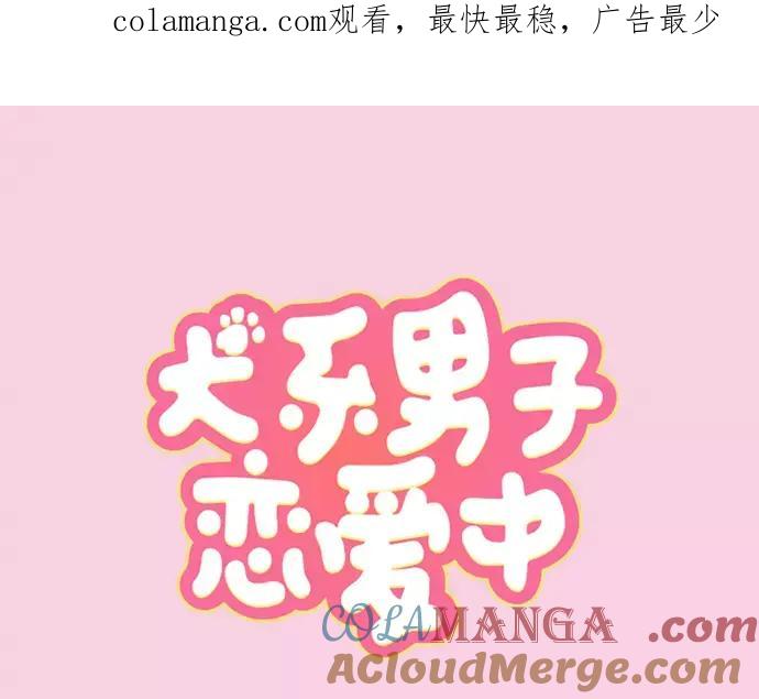 《犬系男子恋爱中》第79话 你在生什么气 第1页