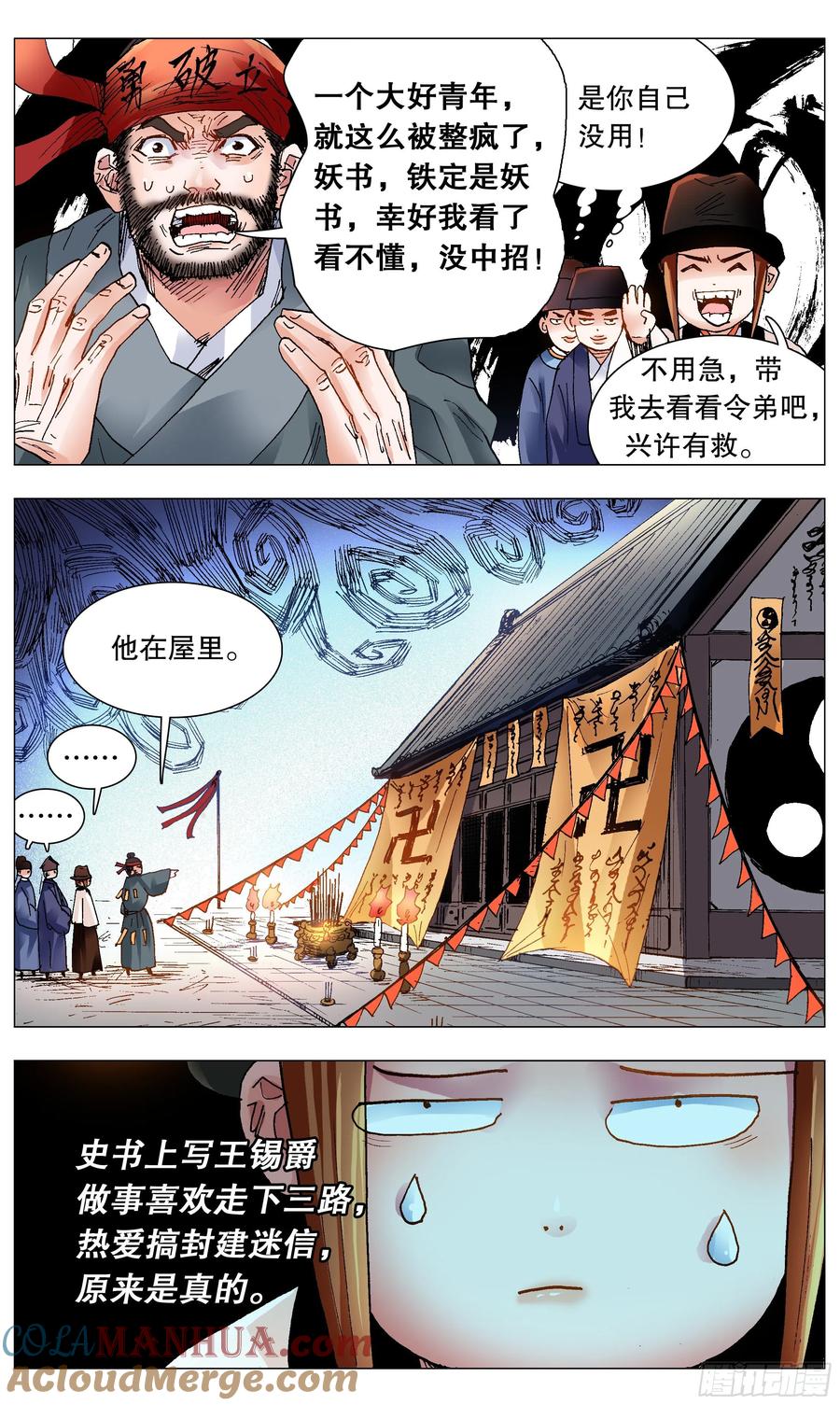 小阁老 115 封建迷信要不得 第10页