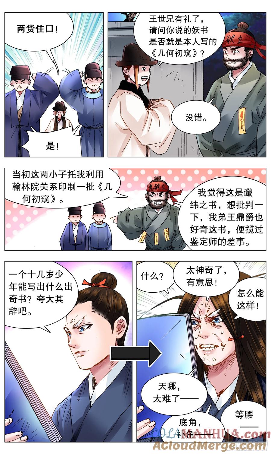 小阁老 115 封建迷信要不得 第9页