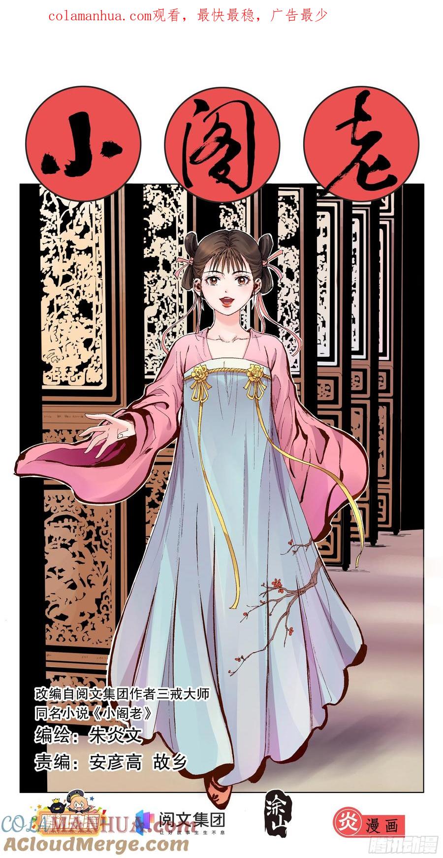 小阁老 012 人面桃花油端香 第1页