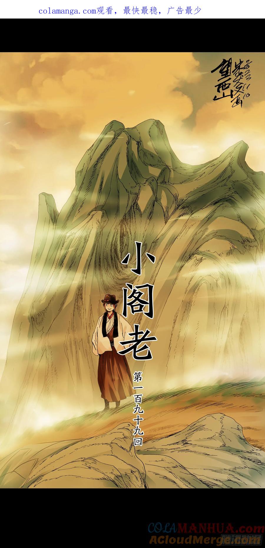 小阁老 199 你是我滴不是也是 第1页