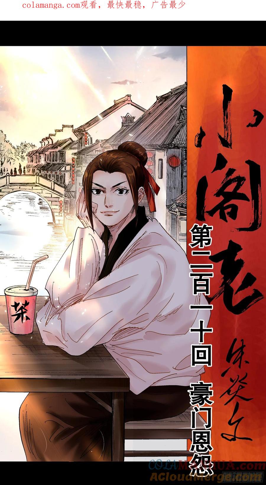 小阁老 210 豪门恩怨 第1页