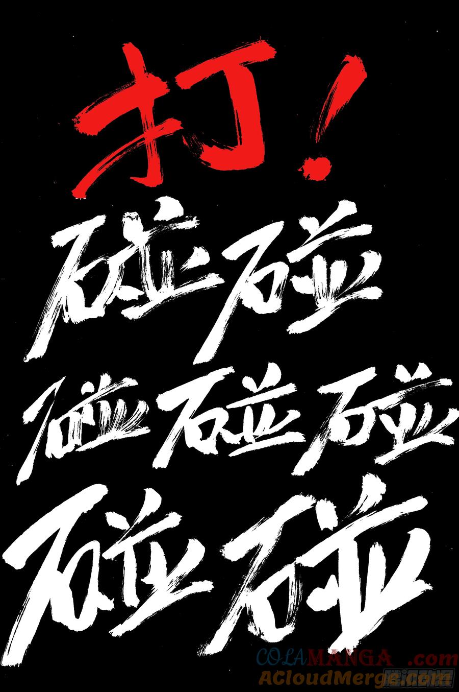 小阁老 215 挖呀挖 第13页