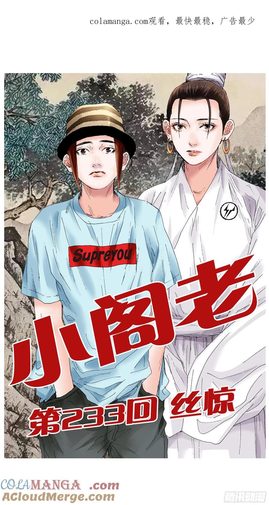 小阁老 233 丝惊 第1页
