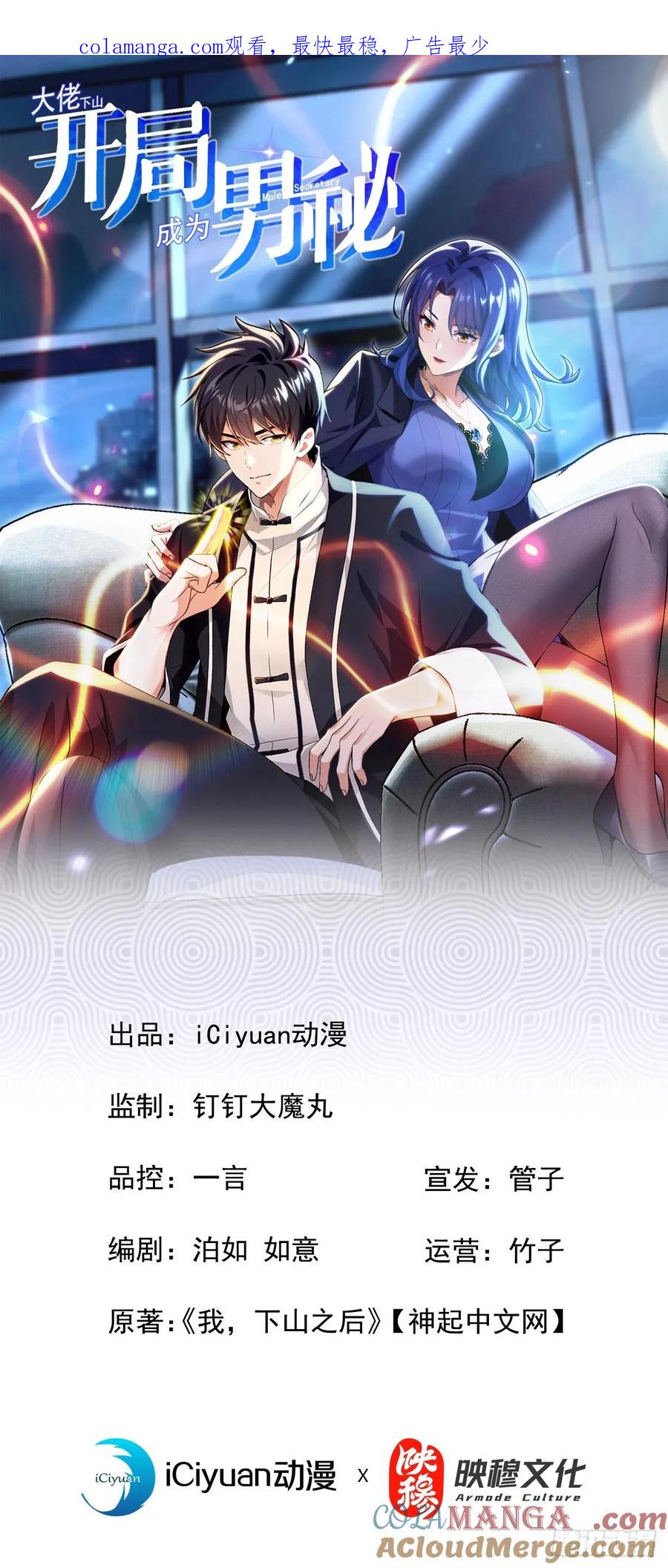 《大佬下山：开局成为男秘》第39话 居然找到我家来了 第1页