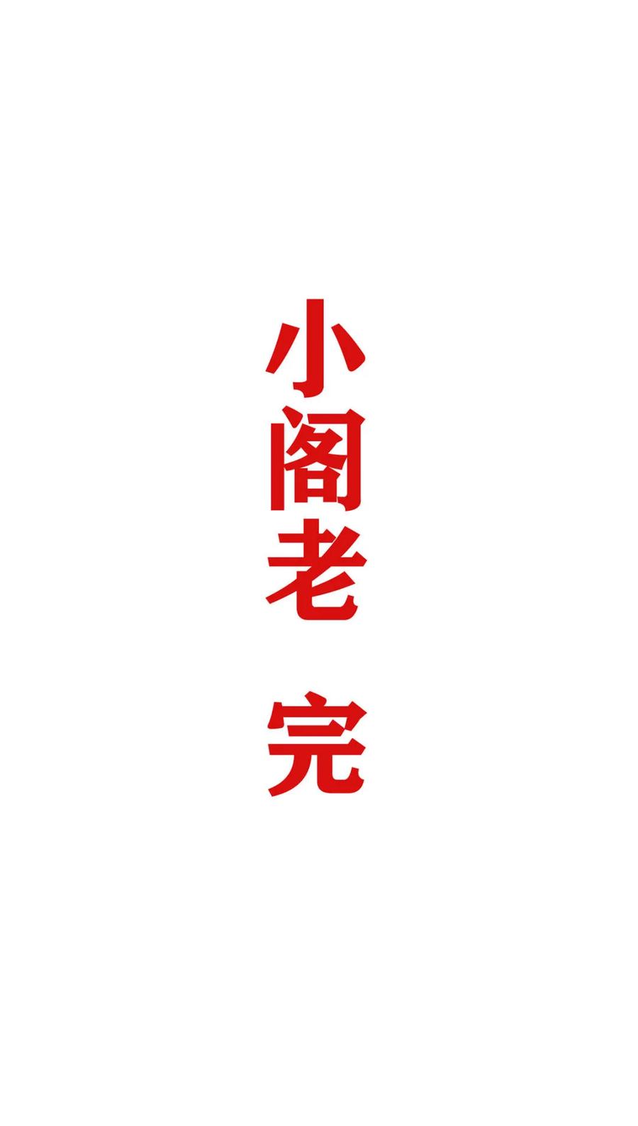 小阁老 第262话 262 明天会更好 第20页