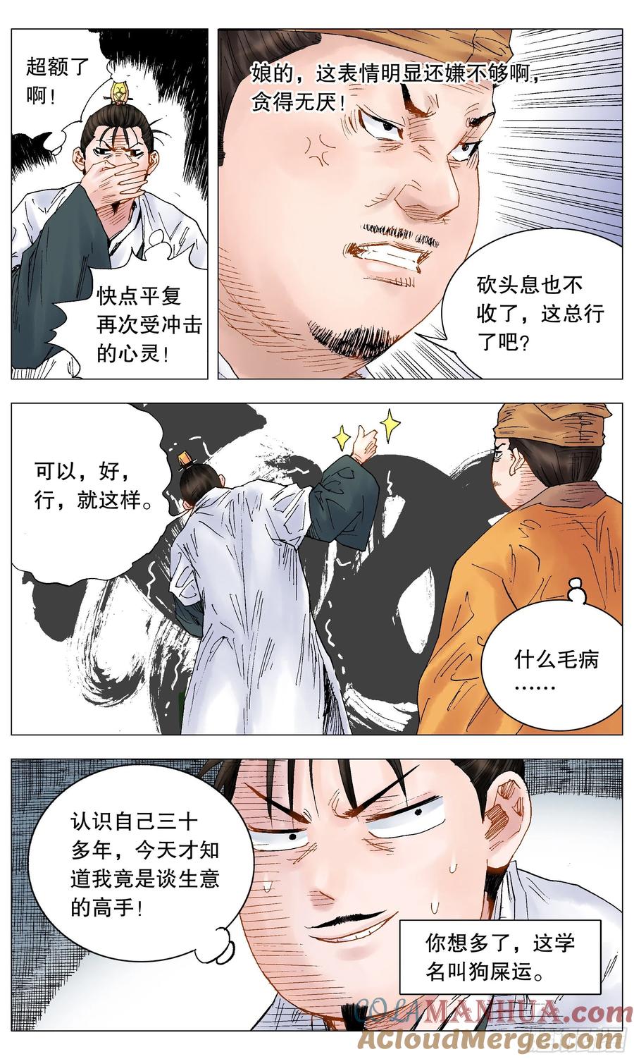 小阁老 028 撑死胆大的 第11页