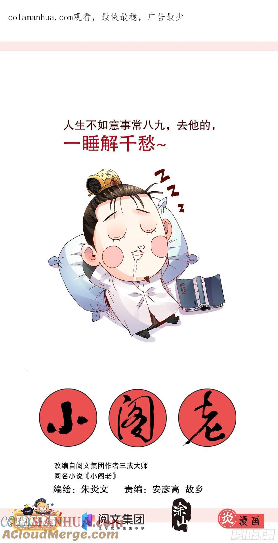 小阁老 004 心态好最重要 第1页