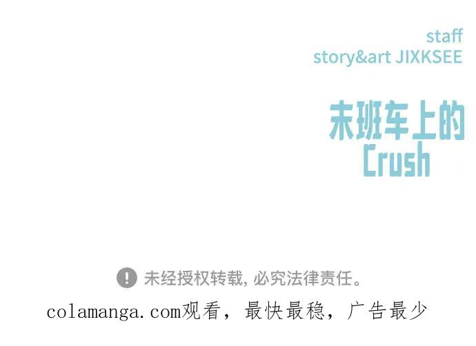 《末班车上的Crush》第17话 第107页