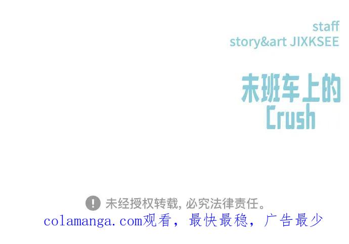 《末班车上的Crush》第18话 第98页