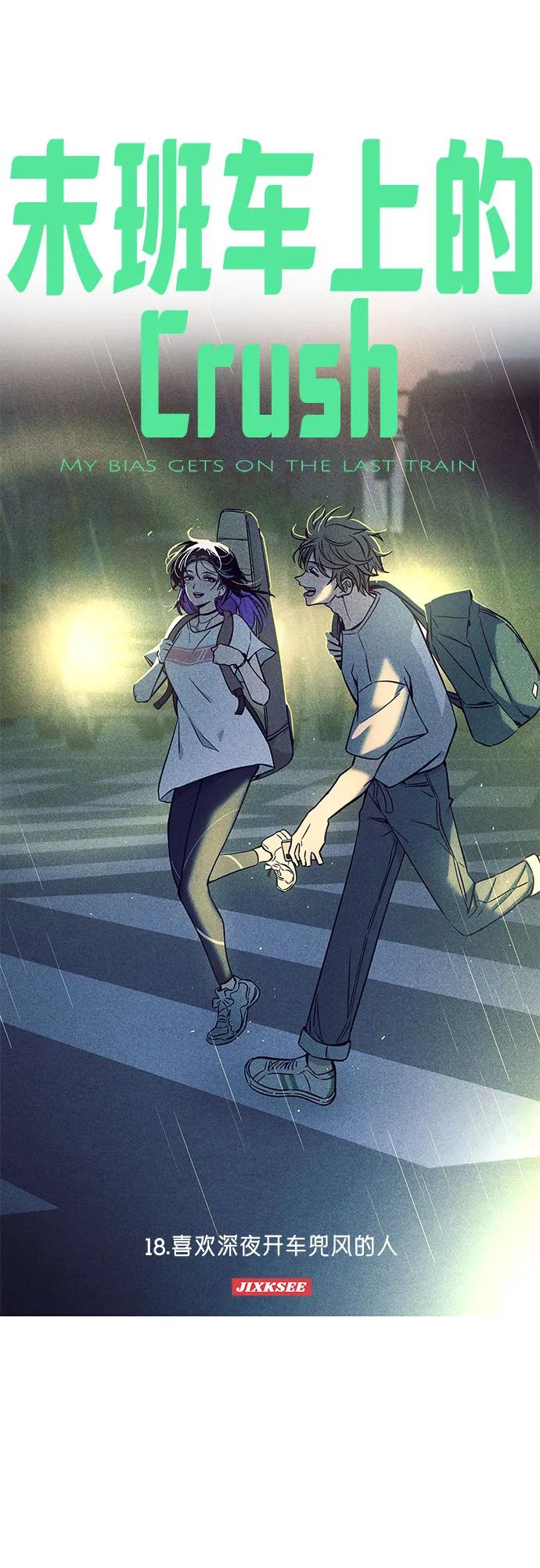 《末班车上的Crush》第18话 第2页