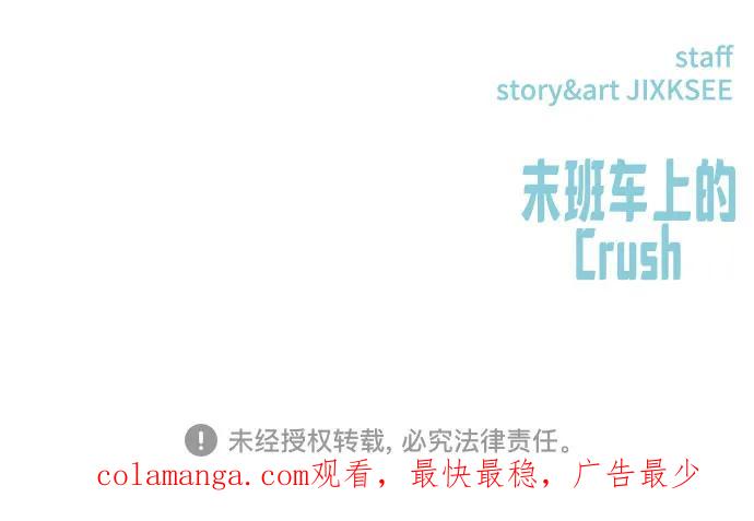 《末班车上的Crush》第19话 第96页