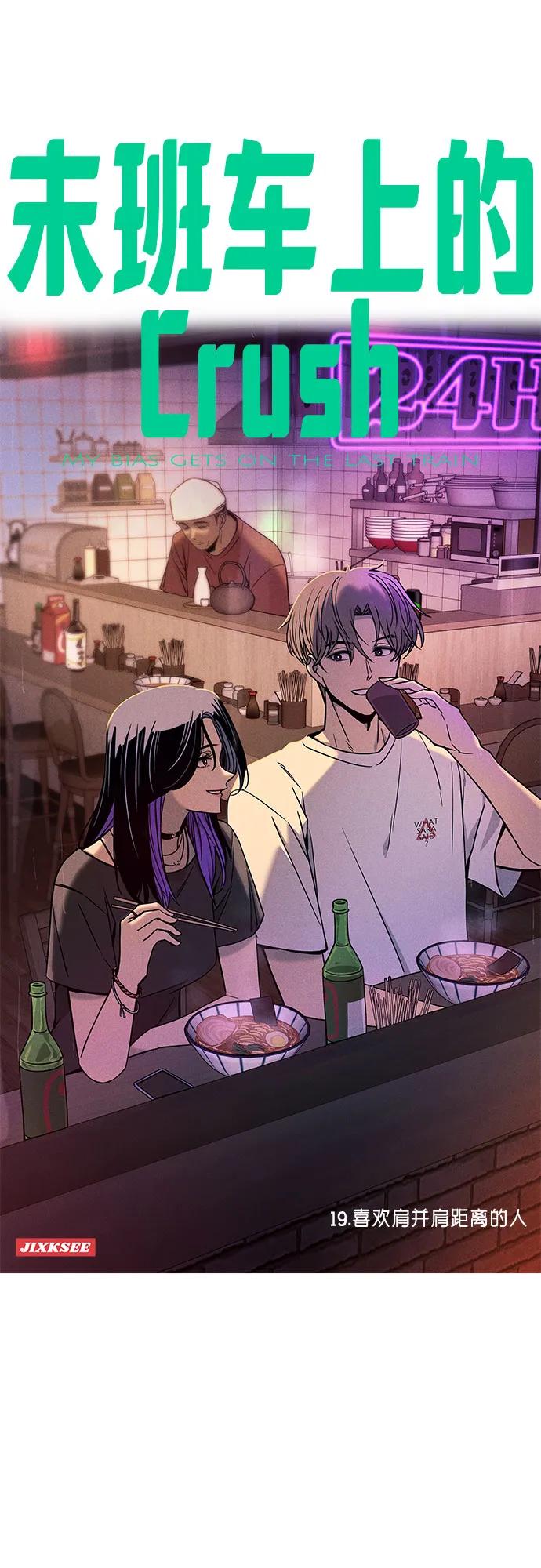 《末班车上的Crush》第19话 第2页