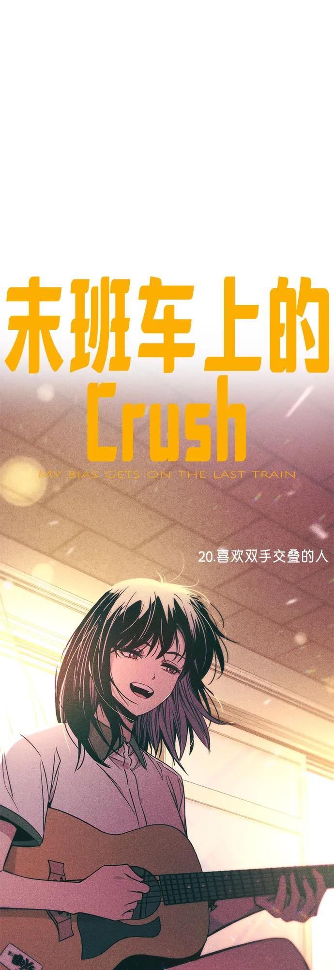 《末班车上的Crush》第20话 第11页