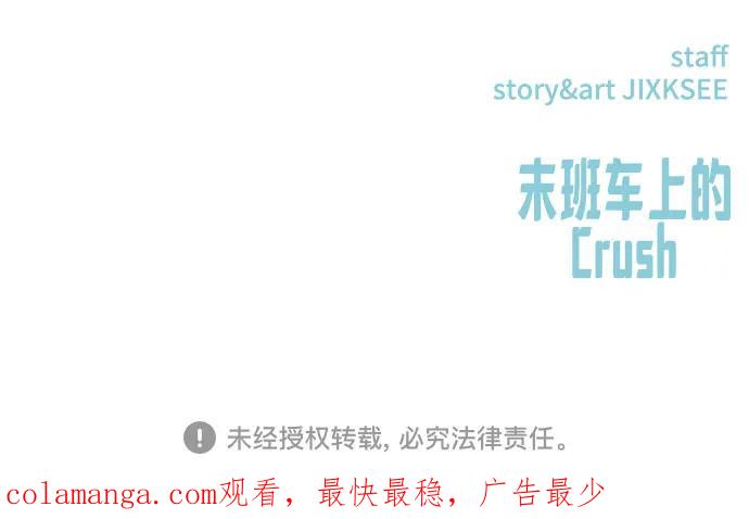 《末班车上的Crush》第20话 第112页
