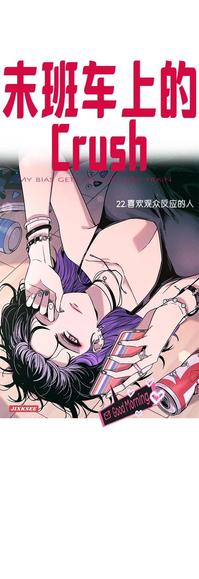《末班车上的Crush》第22话 第2页