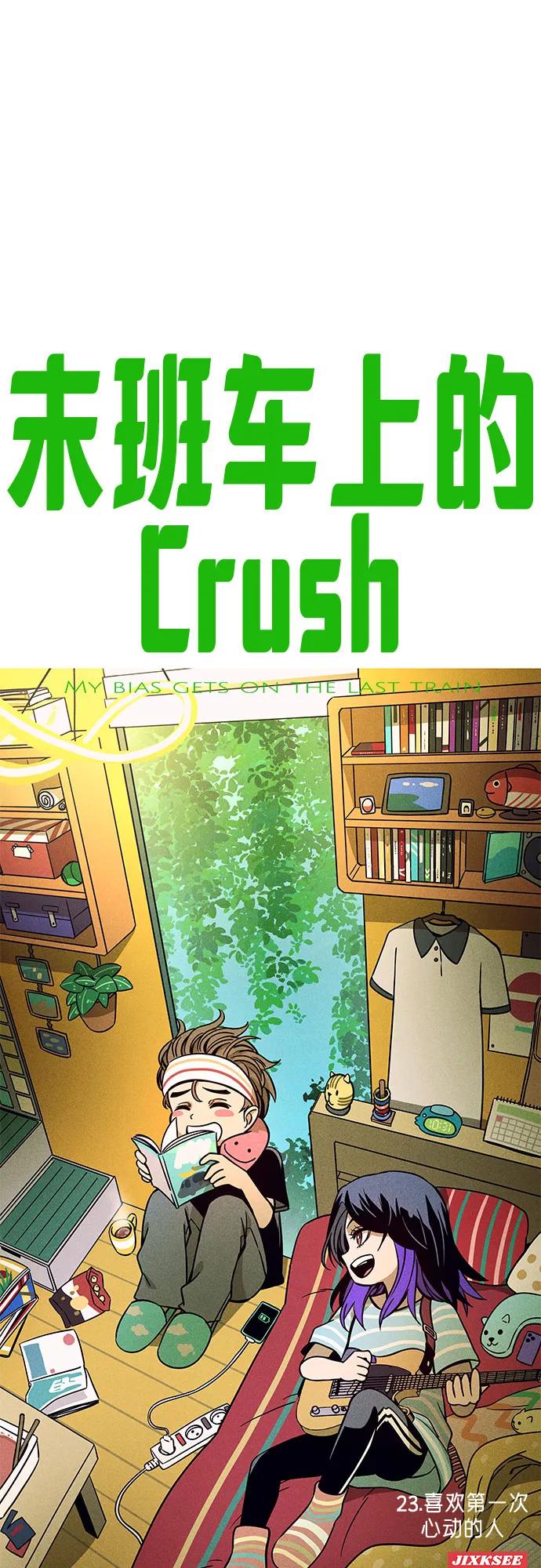 《末班车上的Crush》第23话 第43页