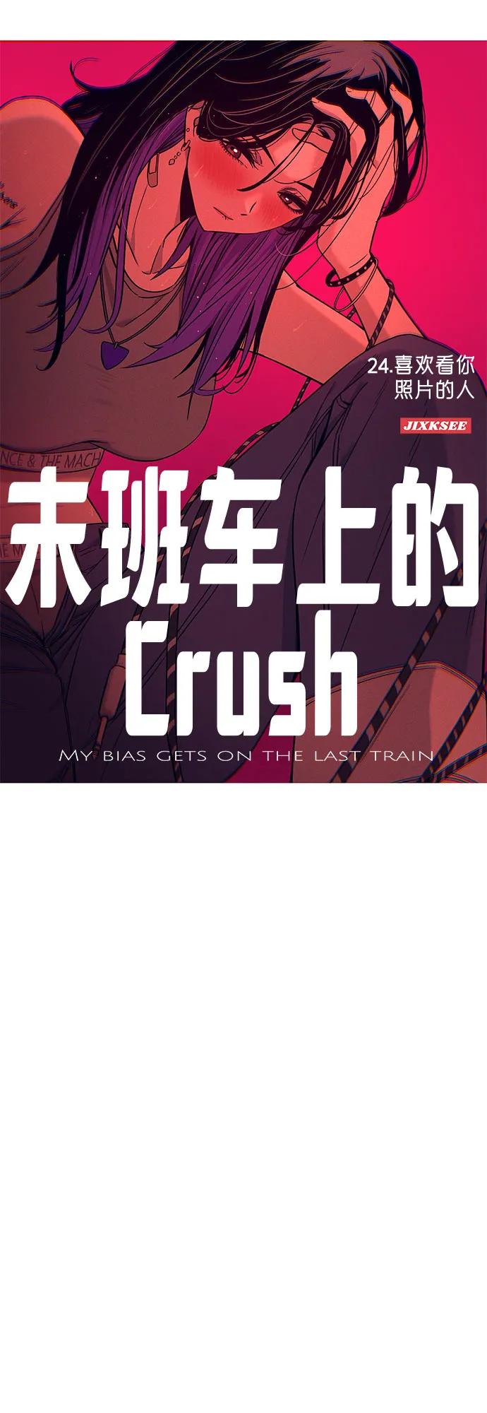 《末班车上的Crush》第24话 第2页