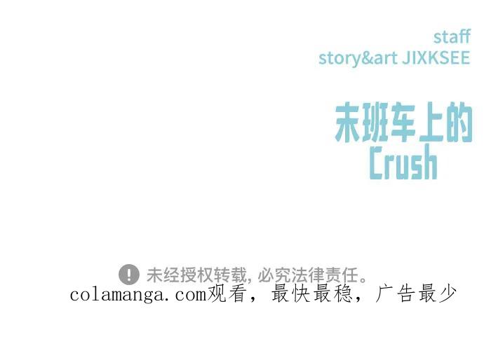 《末班车上的Crush》第24话 第99页