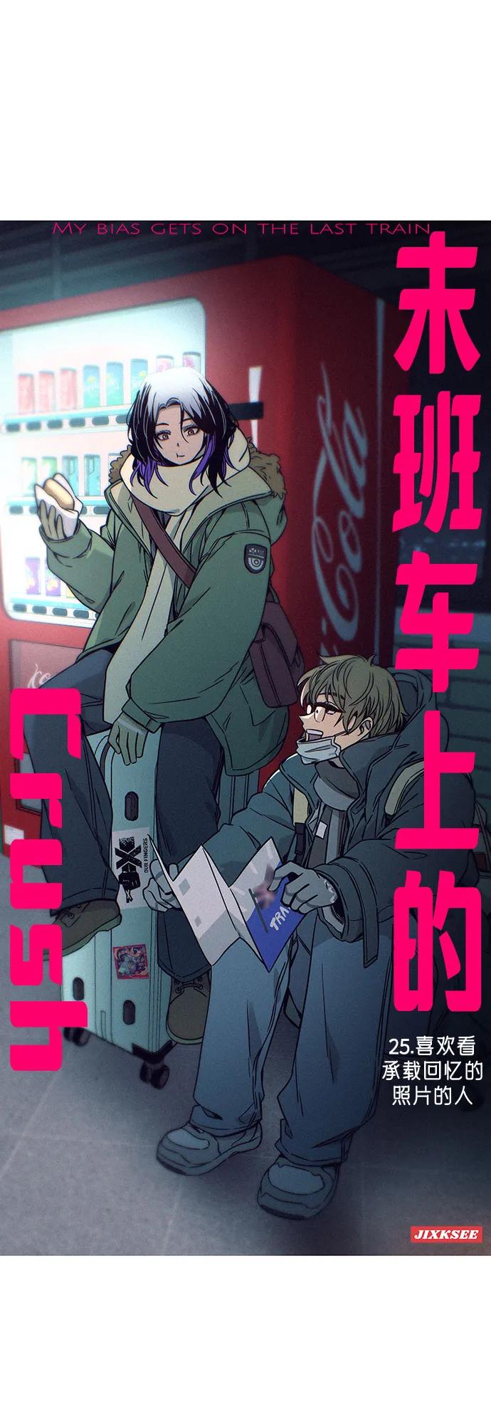 《末班车上的Crush》第25话 第2页