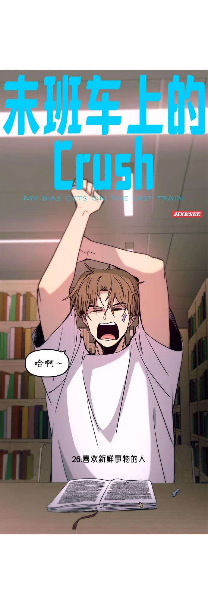 《末班车上的Crush》第26话 第63页