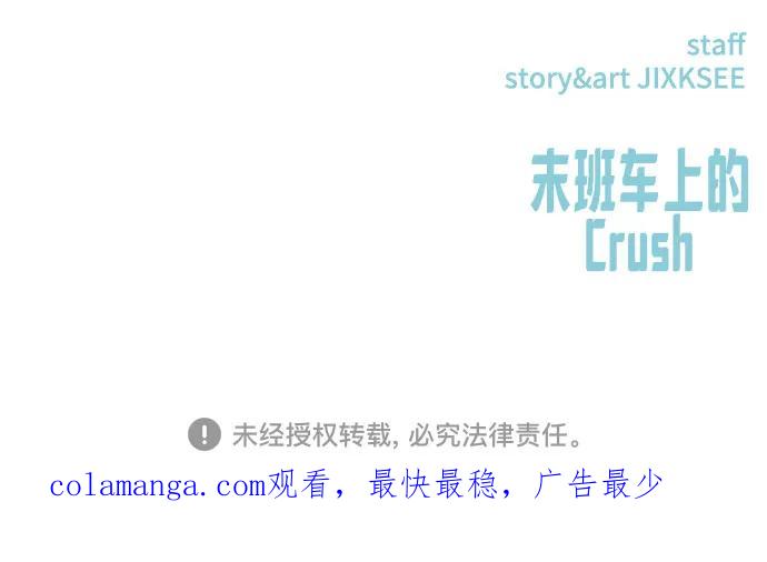 《末班车上的Crush》第27话 第108页