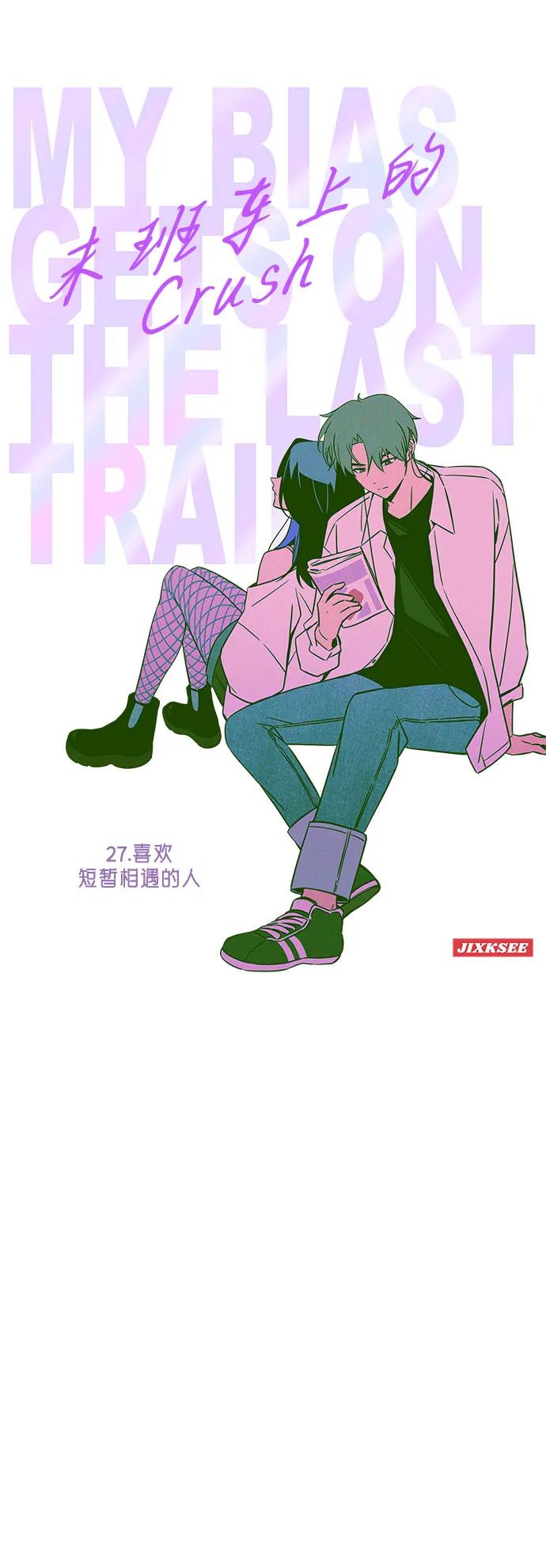 《末班车上的Crush》第27话 第2页