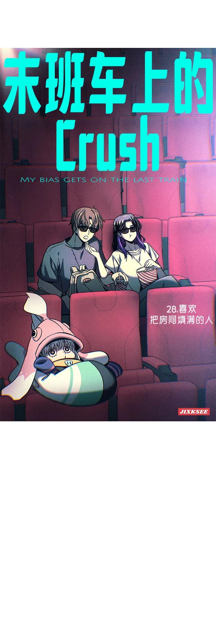 《末班车上的Crush》第28话 第2页