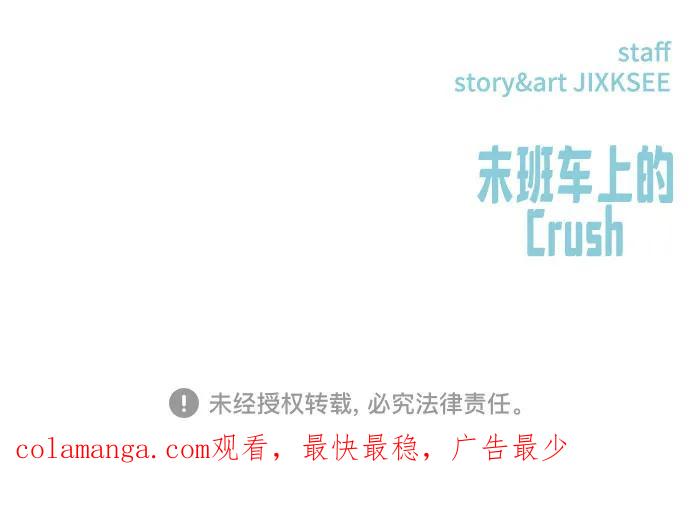 《末班车上的Crush》第28话 第107页