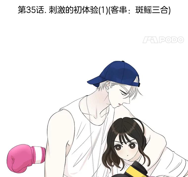 《替吸血鬼吃饭的我》35.刺激的初体验（1）（客串：斑鳐三合） 第19页