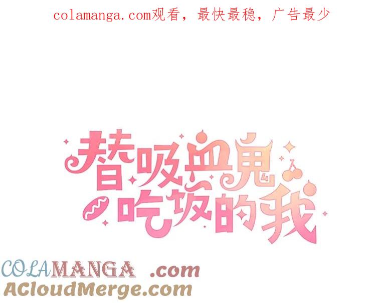 《替吸血鬼吃饭的我》36.刺激的初体验（2）（客串：斑鳐三合） 第1页