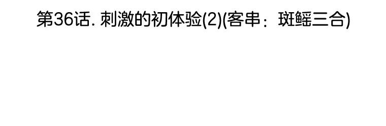 《替吸血鬼吃饭的我》36.刺激的初体验（2）（客串：斑鳐三合） 第3页