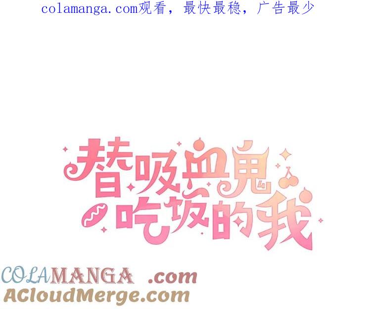 《替吸血鬼吃饭的我》38.Q.他是危险的男人吗？ 第1页