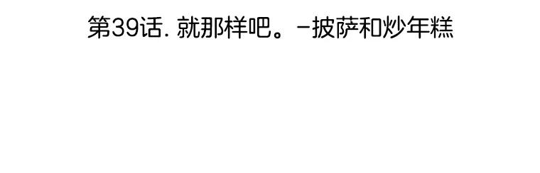 《替吸血鬼吃饭的我》39.就那样吧。-披萨和炒年糕 第22页