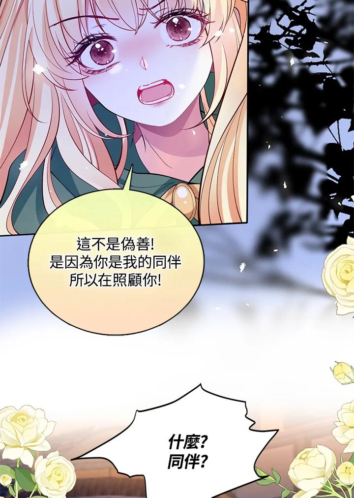 《养女想拯救世界》第40话 第78页