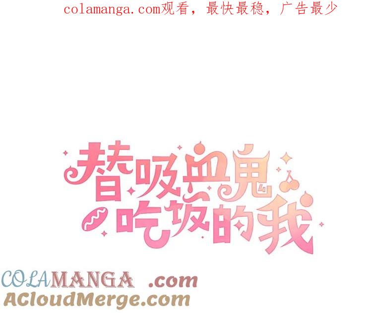 《替吸血鬼吃饭的我》40.吸血鬼大学生 第1页