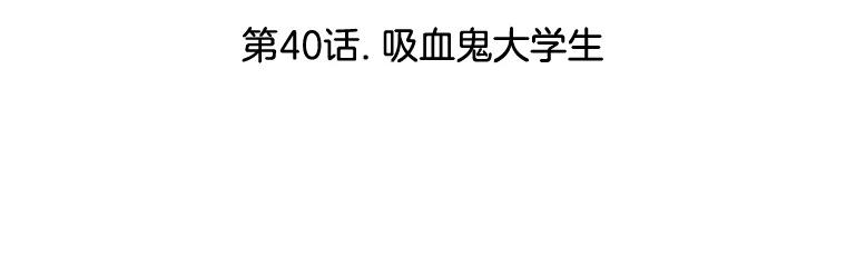 《替吸血鬼吃饭的我》40.吸血鬼大学生 第3页