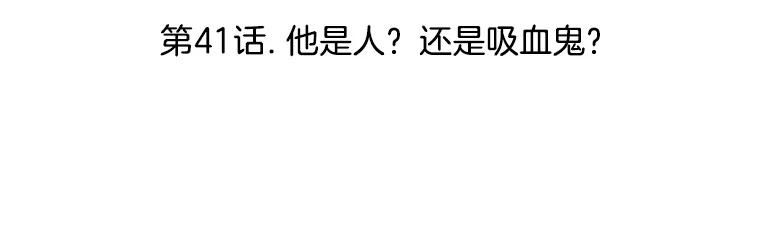 《替吸血鬼吃饭的我》41.他是人？还是吸血鬼？ 第35页