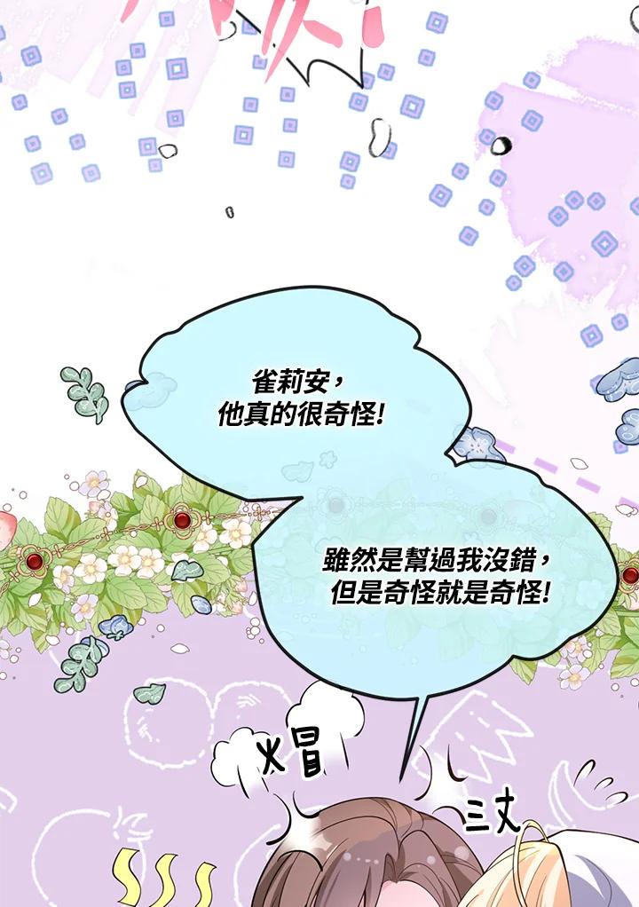 《养女想拯救世界》第43话 第87页