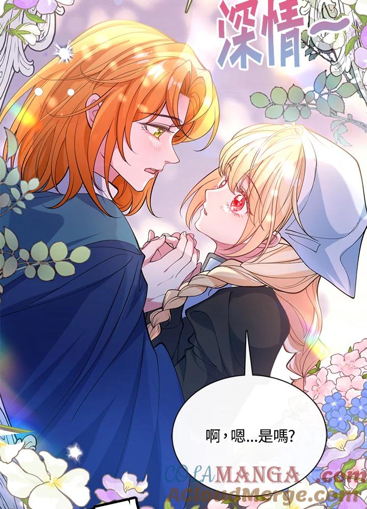 《养女想拯救世界》第43话 第81页
