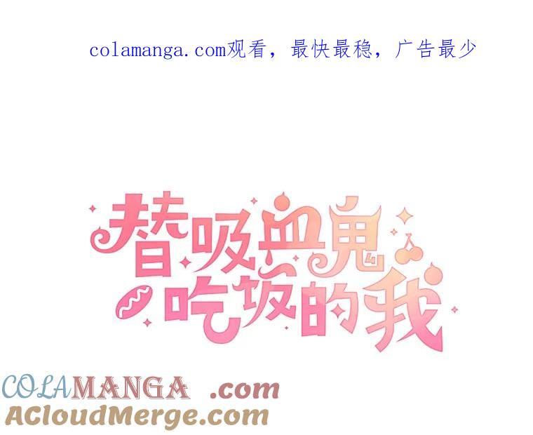 《替吸血鬼吃饭的我》42.迎新会邀请 第1页