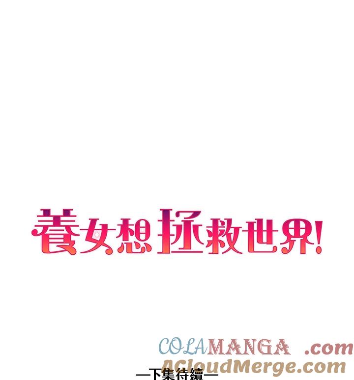 《养女想拯救世界》第44话 第94页