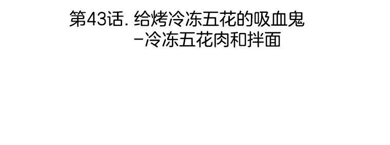 《替吸血鬼吃饭的我》43.给烤冷冻五花的吸血鬼-冷冻五花肉和拌面 第3页